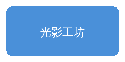 番茄视频合作品牌光影工坊