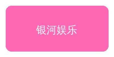 番茄视频合作品牌银河娱乐